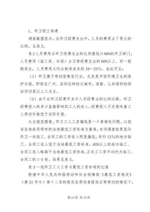 城市环境卫生调研报告范文.docx