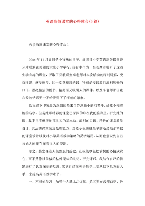 英语高效课堂的心得体会(5篇).docx