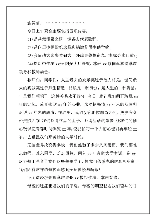 大学同学聚会座谈会主持词