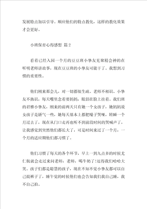 小班保育心得感想