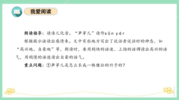 统编版二年级语文下册单元复习第一单元（复习课件）