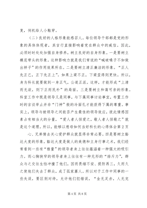 如何当好科长的心得体会 (8).docx