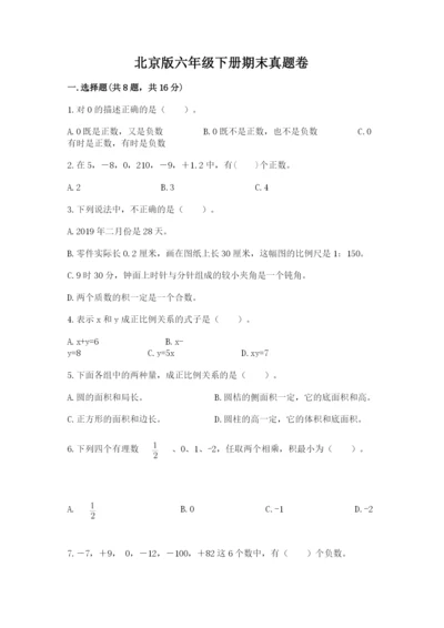 北京版六年级下册期末真题卷及参考答案【名师推荐】.docx