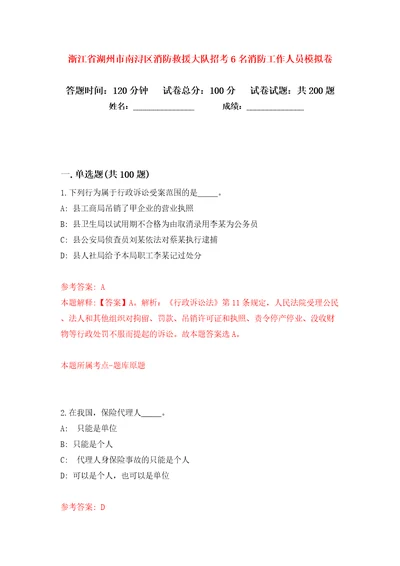 浙江省湖州市南浔区消防救援大队招考6名消防工作人员模拟卷（第4次）