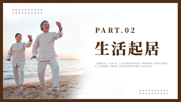 棕色简约风老年人秋冬养生培训课件