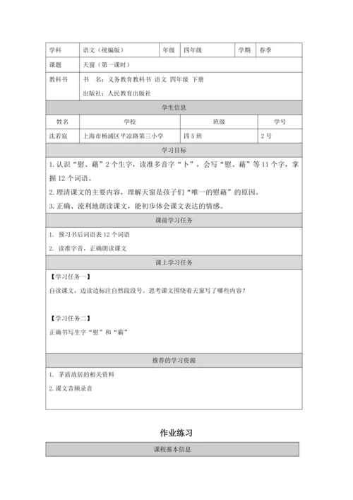 3 天窗第1课时 教案