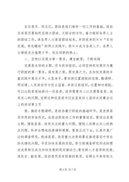 县委书记在县政协七届四次闭幕会议上的讲话 (2).docx