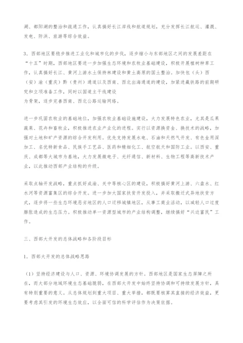西部开发与东、中部发展问题研究.docx