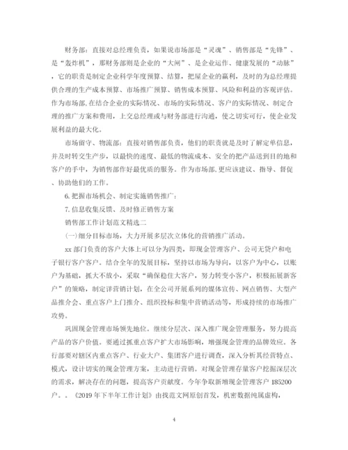 精编之销售部工作计划范文精选.docx