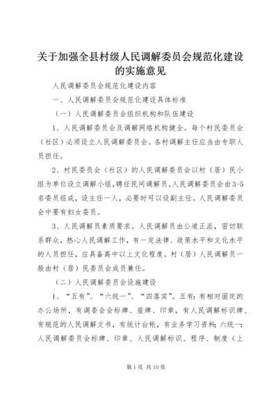 关于加强全县村级人民调解委员会规范化建设的实施意见_1 (5).docx