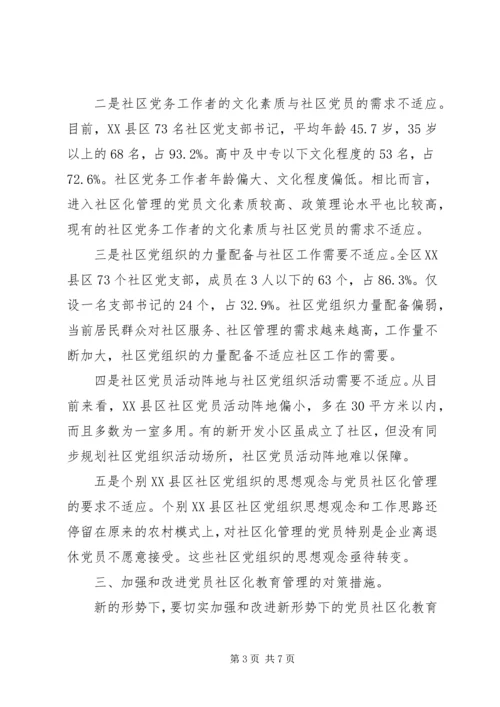 党员社区化教育管理思考.docx