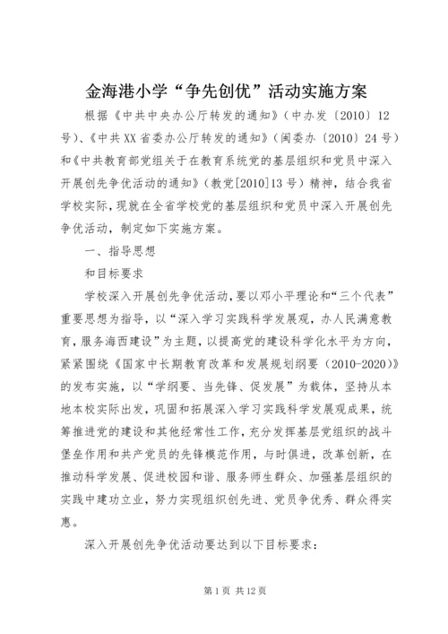 金海港小学“争先创优”活动实施方案 (3).docx