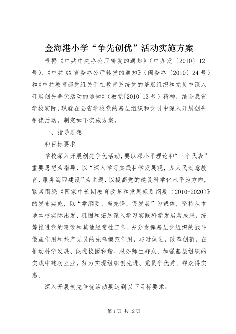 金海港小学“争先创优”活动实施方案 (3).docx