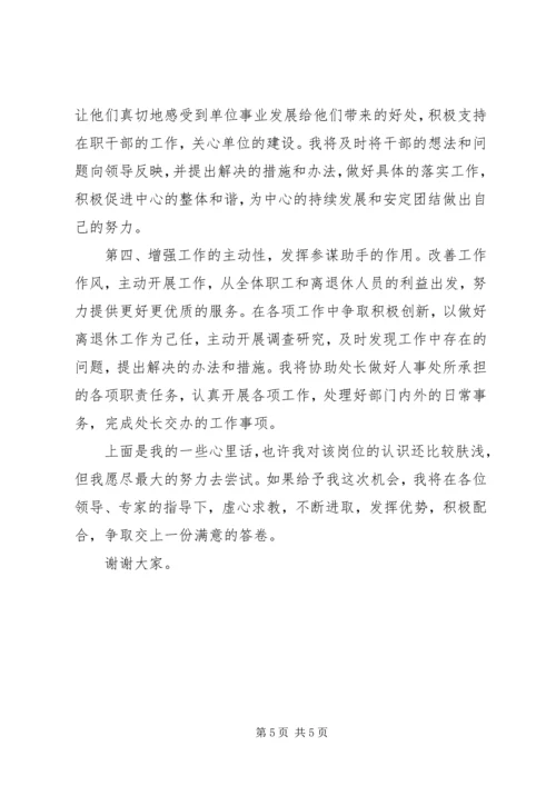 人事处分管老干处工作副处长的竞聘报告.docx