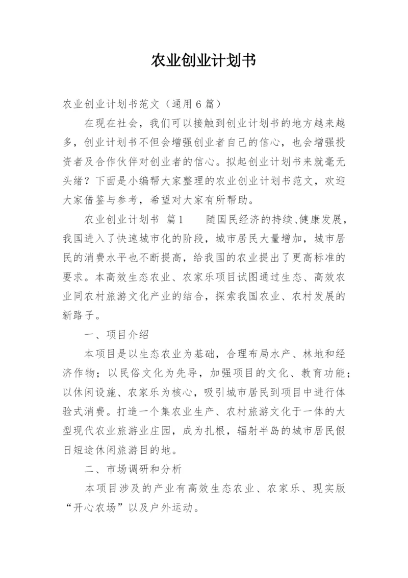 农业创业计划书.docx