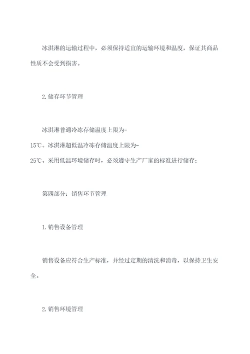 冰淇淋管理制度