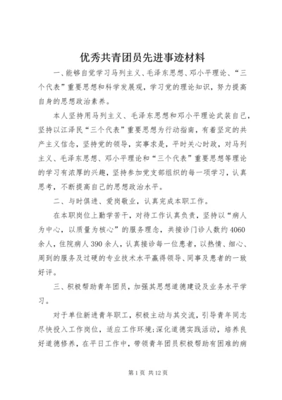 优秀共青团员先进事迹材料 (9).docx