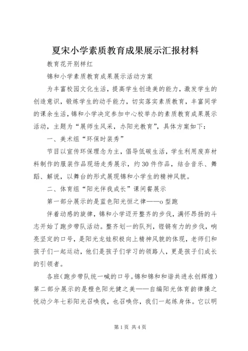 夏宋小学素质教育成果展示汇报材料 (3).docx