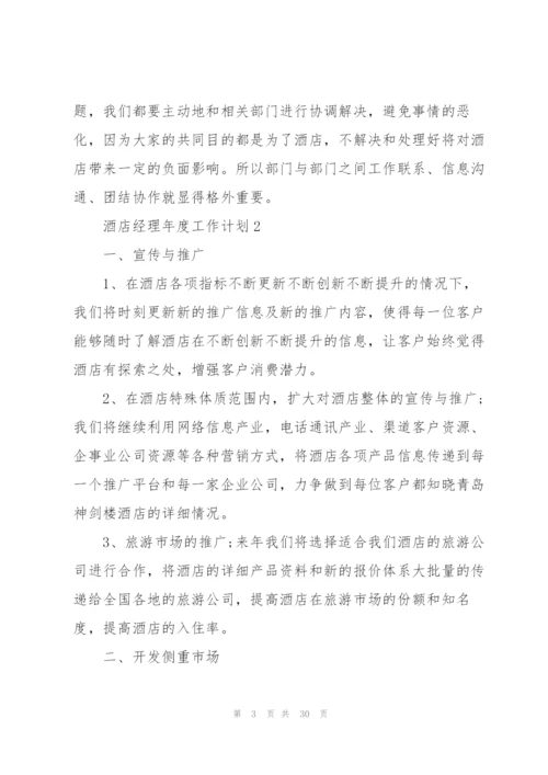 酒店经理年度工作计划范文10篇.docx