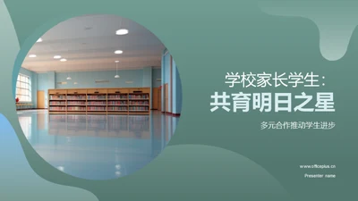 学校家长学生：共育明日之星