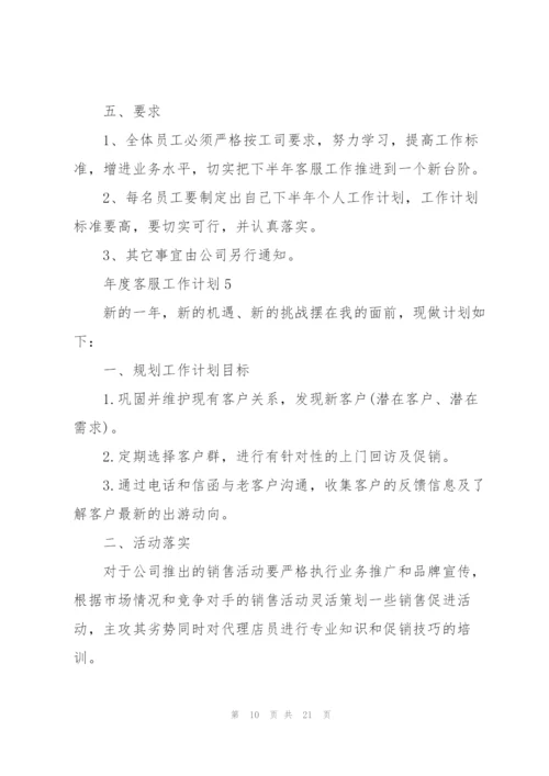 年度客服工作计划范文10篇.docx