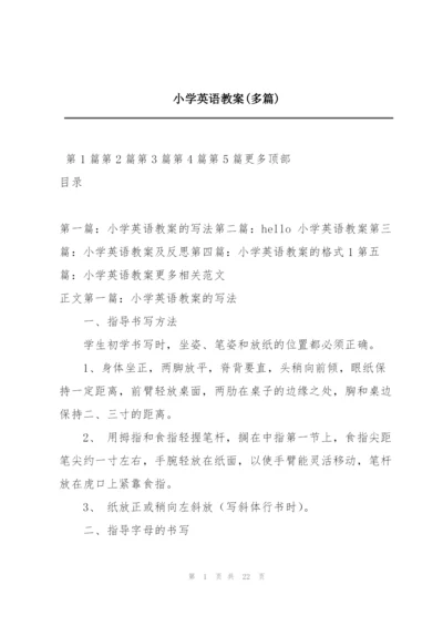 小学英语教案(多篇).docx