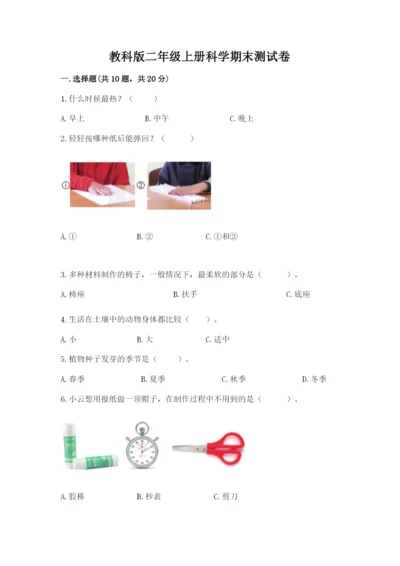 教科版二年级上册科学期末测试卷及参考答案【夺分金卷】.docx