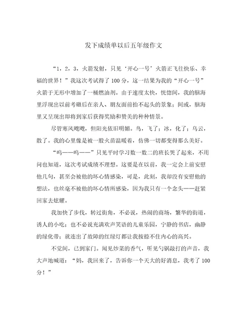 发下成绩单以后五年级作文