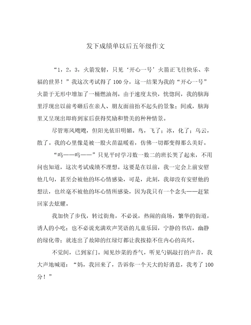 发下成绩单以后五年级作文