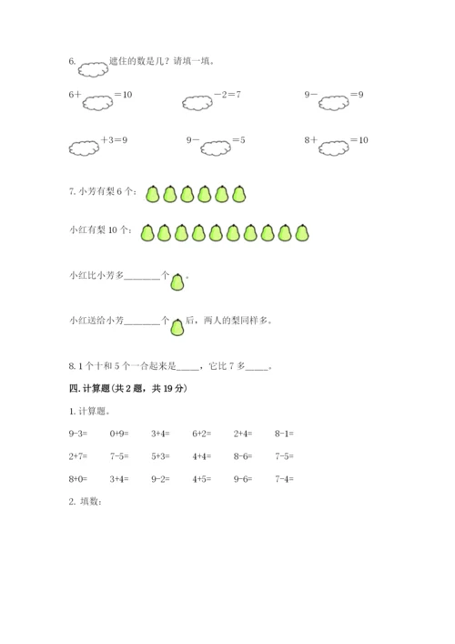 人教版小学一年级上册数学期末测试卷完美版.docx