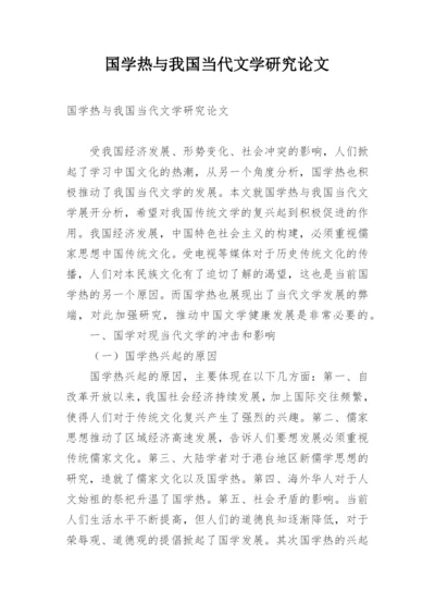 国学热与我国当代文学研究论文.docx