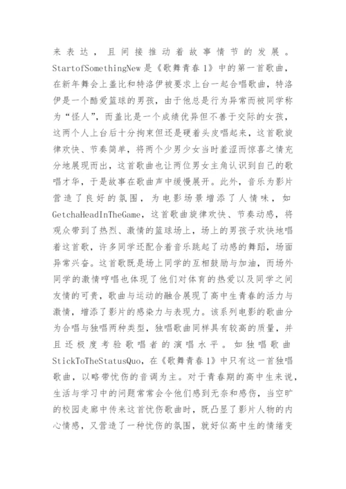 歌舞青春系列电影音乐舞蹈论文.docx