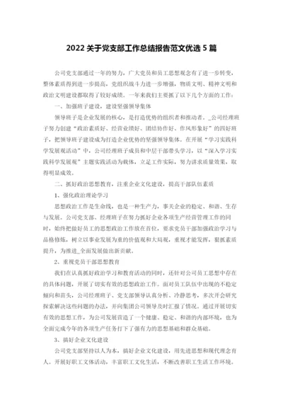 2022关于党支部工作总结报告范文优选5篇.docx