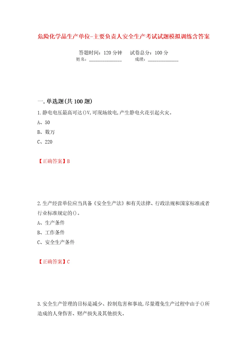 危险化学品生产单位主要负责人安全生产考试试题模拟训练含答案第79版