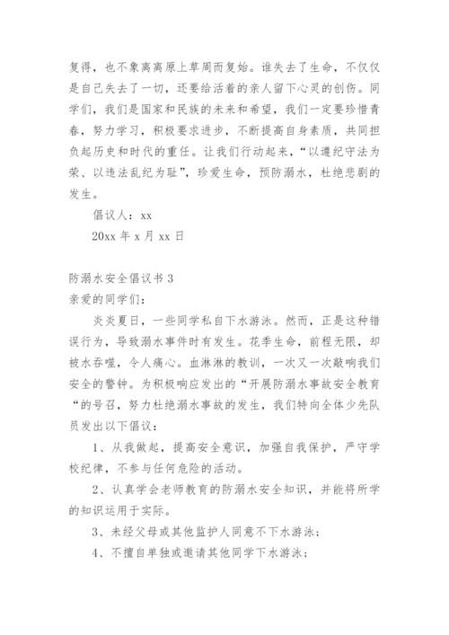 防溺水安全倡议书.docx