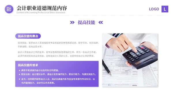 紫色渐变商务风会计职业道德财务基础知识培训PPT课件