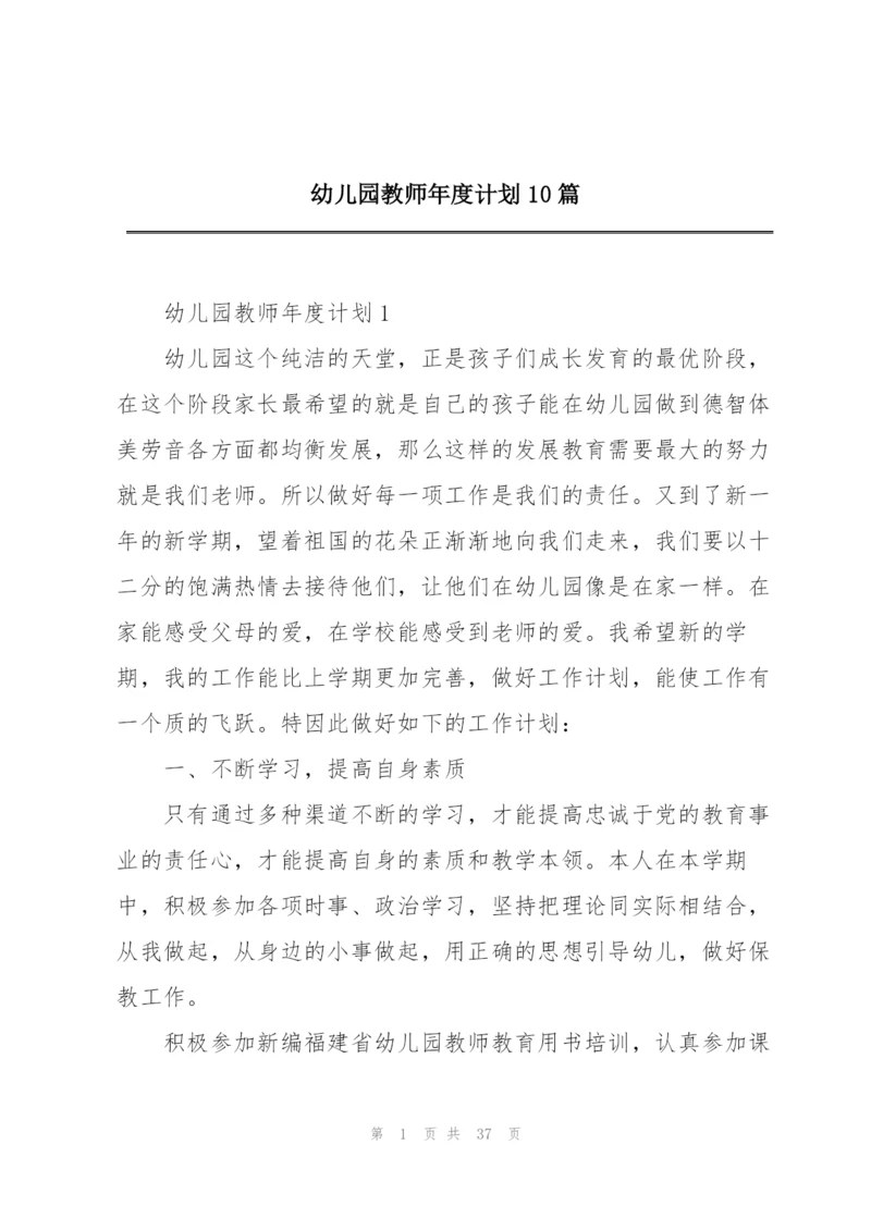 幼儿园教师年度计划10篇.docx
