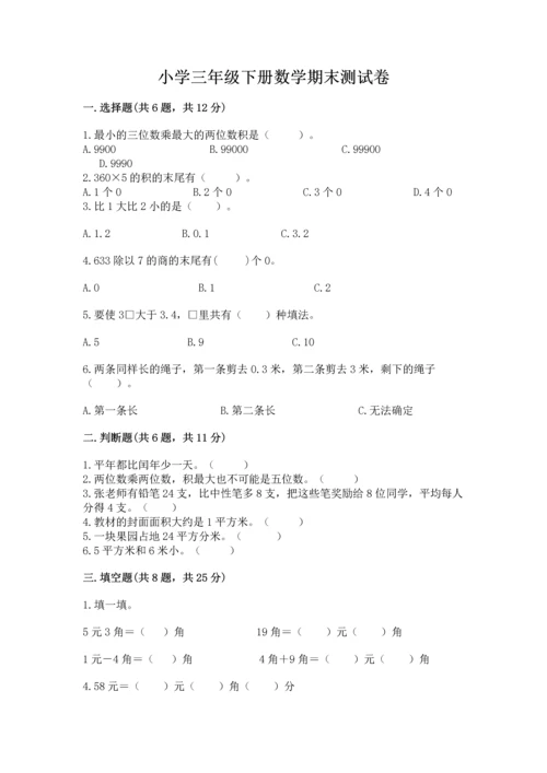 小学三年级下册数学期末测试卷及答案【真题汇编】.docx