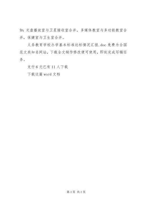 学校办学基本标准达标情况汇报.docx