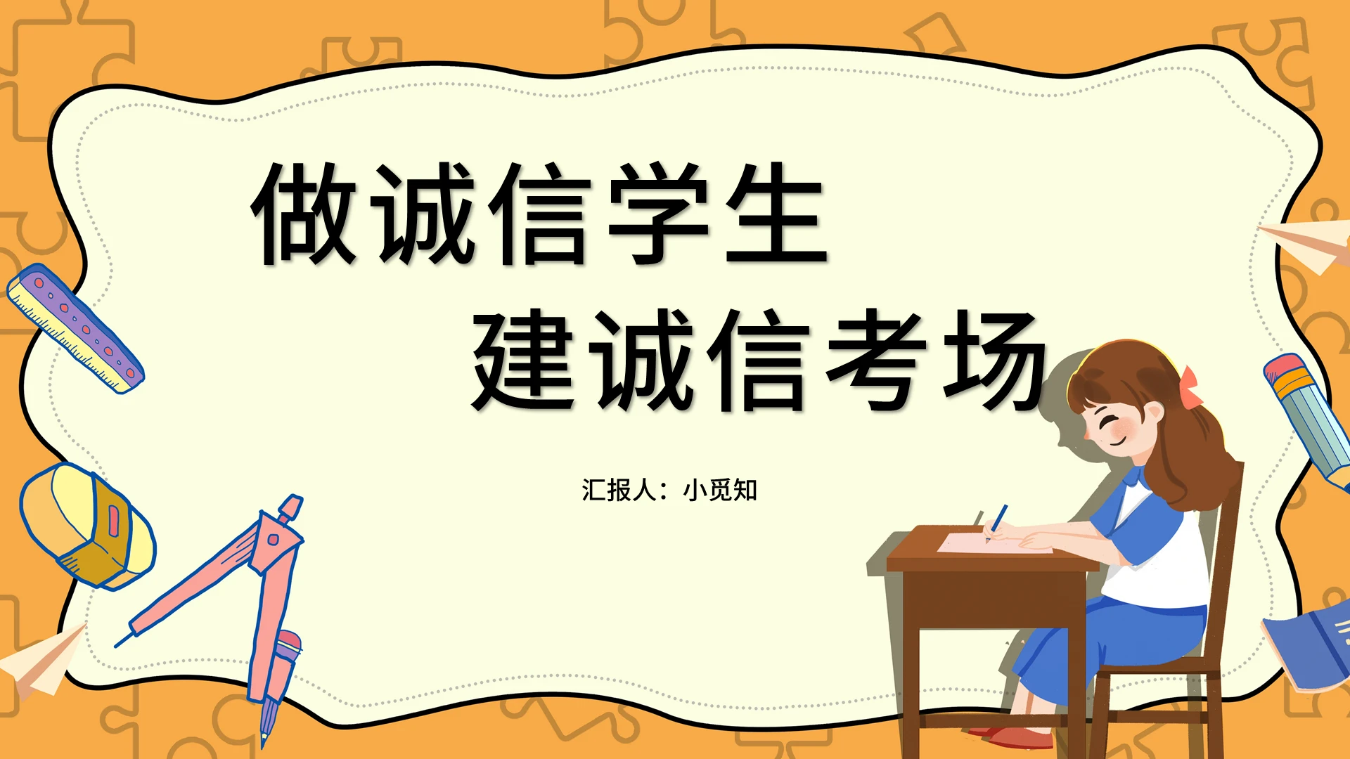 橙色卡通风做诚信学生建诚信考场诚信考试主题班会PPT模板