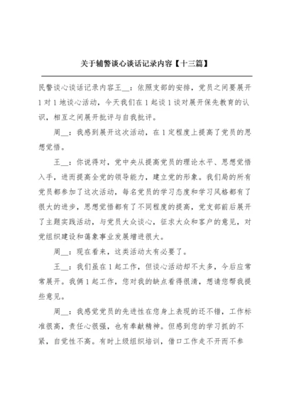 关于辅警谈心谈话记录内容【十三篇】.docx