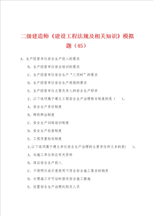 二级建造师建设工程法规及相关知识模拟题45