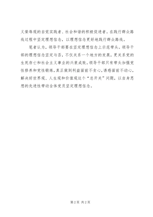 坚定理想信念践行群众路线演讲稿 (2).docx