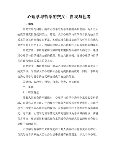 心理学与哲学的交叉：自我与他者