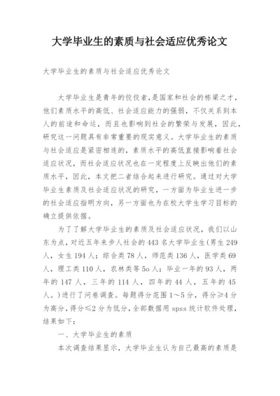 大学毕业生的素质与社会适应优秀论文.docx