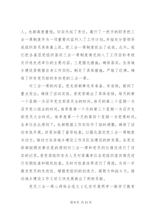 学习三会一课心得体会.docx