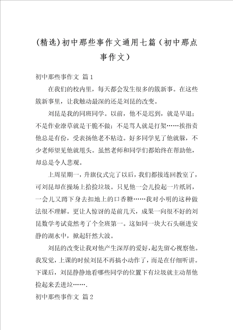 精选初中那些事作文通用七篇初中那点事作文