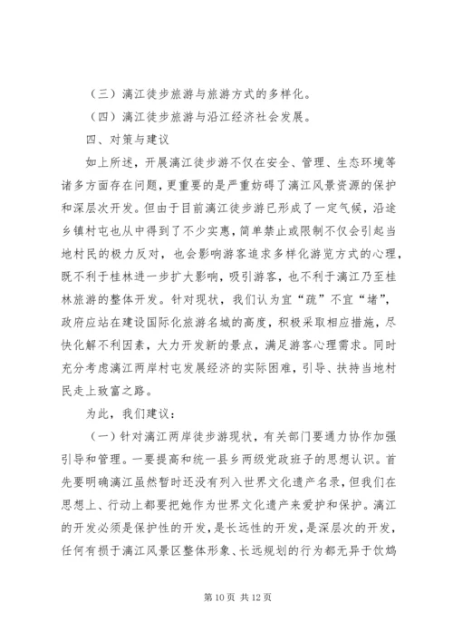 关于漓江徒步旅游的调查与思考 (2).docx