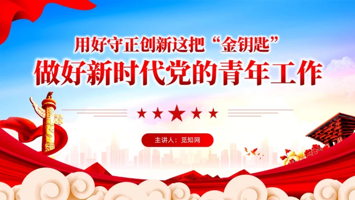 党建用好守正创新这把金钥匙做好党的青年工作党课PPT