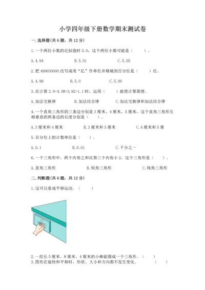 小学四年级下册数学期末测试卷（考点梳理）.docx